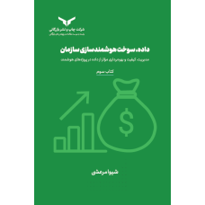 داده، سوخت هوشمندسازی سازمان (کتاب سوم)
